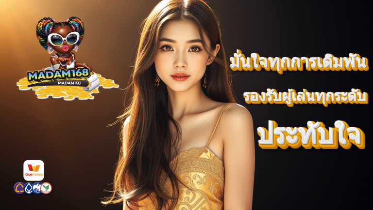 madam168 สล็อต