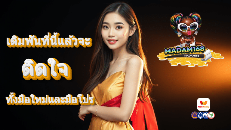 madam168 เว็บแท้