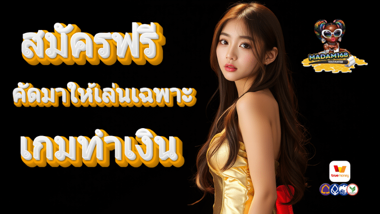 madam168 สมัครฟรี